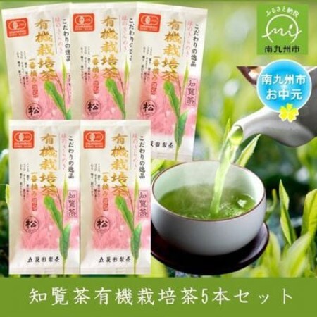 【のし付き・お中元】知覧茶有機栽培茶 90g 計5本セット【1754437】