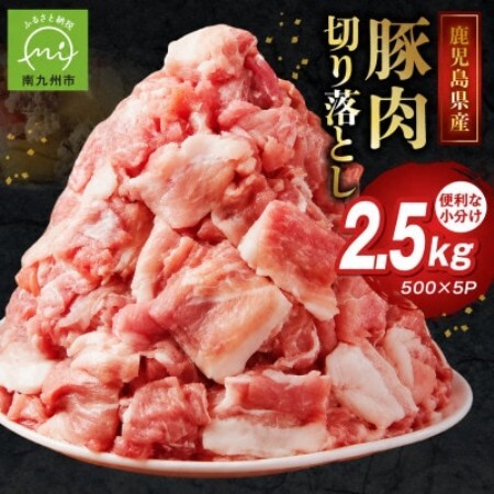 鹿児島県産豚切り落とし 2.5kg(南九州市)【配送不可地域：離島】【1754497】