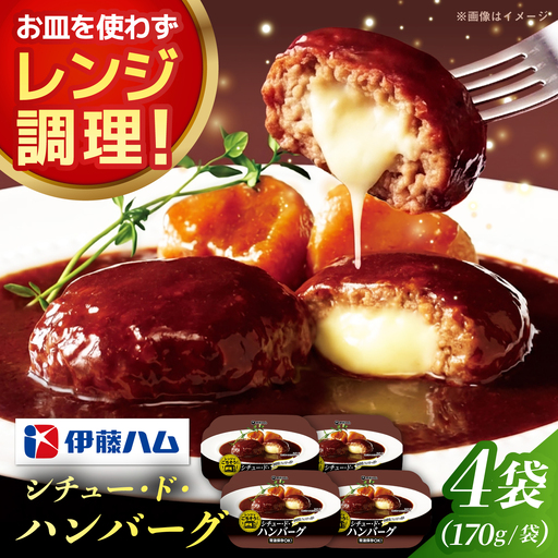 レンジでごちそうシチュー・ド・ハンバーグ （4袋） / ハンバーグ 簡単調理 シチュー / 佐賀県 / 伊藤ハム販売株式会社[41ALAB001]