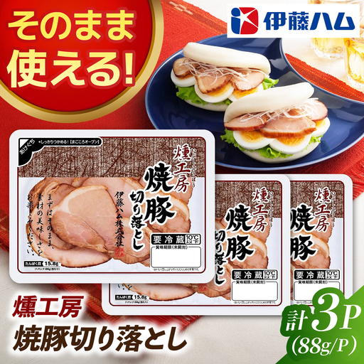 燻工房焼き豚切り落とし(3袋) / 焼き豚 切り落とし おつまみ / 佐賀県 / 伊藤ハム販売株式会社