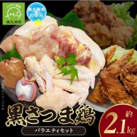 【のし付き・お中元】鹿児島ブランド地鶏!黒さつま鶏バラエティセット【配送不可地域：離島】【1754709】