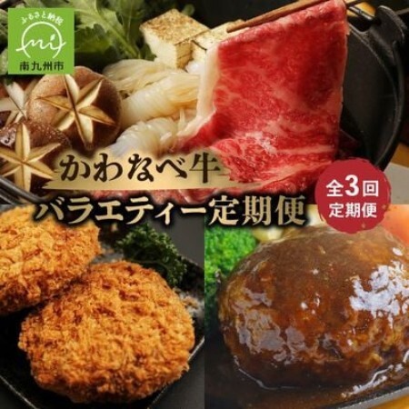 [毎月定期便]かわなべ牛バラエティー定期便全3回[配送不可地域:離島]