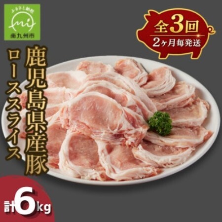 【2ヵ月毎定期便】鹿児島県産豚ローススライス(計2kg・500g×4P)(南九州市)全3回【配送不可地域：離島】【4088775】