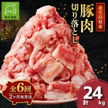 【2ヵ月毎定期便】鹿児島県産豚切り落とし(計4kg・500g×8P)(南九州市)全6回【配送不可地域：離島】【4088778】