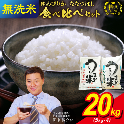 うりゅう米 食べ比べ 満足セット 無洗米 「 ゆめぴりか 10kg(5kg×2袋)･ ななつぼし 10kg(5kg×2袋)」