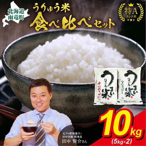 うりゅう米 食べ比べ セット 「 ゆめぴりか 5kg(5kg×1袋)･ ななつぼし 5kg(5kg×1袋)」