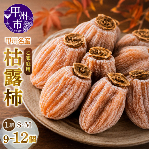 甲州名産『枯露柿』S～M 1箱9～12個入 ご家庭用【2026年度発送】（MG）B14-480