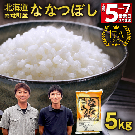 ＜最短5～7営業日以内発送＞ 北海道産 ななつぼし 精米 5kg 令和7年 雨竜町