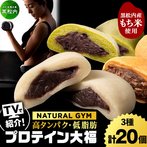 プロテイン大福(ナチュラル・抹茶ミルク・黒糖)合計20個