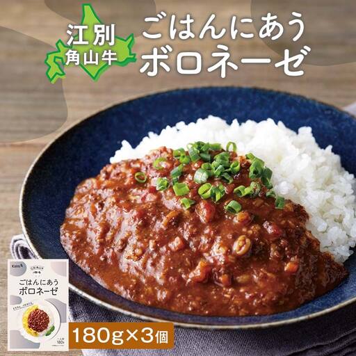 ごはんにあうボロネーゼ180g（3個セット） EB8-0780