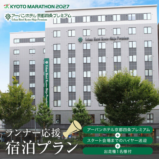 [京都マラソン2027]出走権1名様分+アーバンホテル京都四条プレミアム1泊2日1名様宿泊券[スタート会場までのハイヤー送迎付き]| チケット 人気 おすすめ