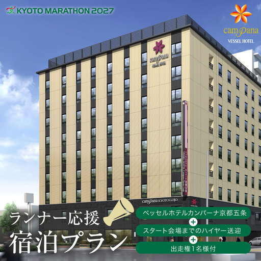 [京都マラソン2027]出走権1名様分+ベッセルホテルカンパーナ京都五条1泊2日1名様宿泊券[スタート会場までのハイヤー送迎付き]| 京都 チケット 人気 おすすめ