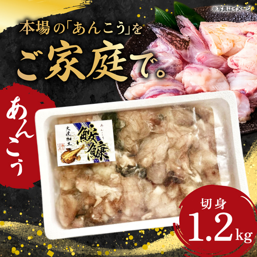 あんこう 切身 1.2kg