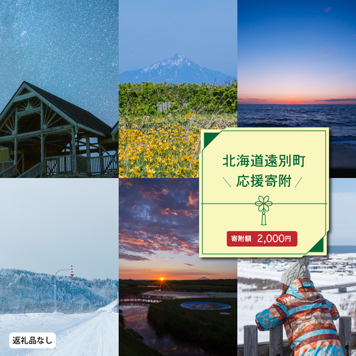 北海道遠別町への応援寄付　返礼品なし　2,000円