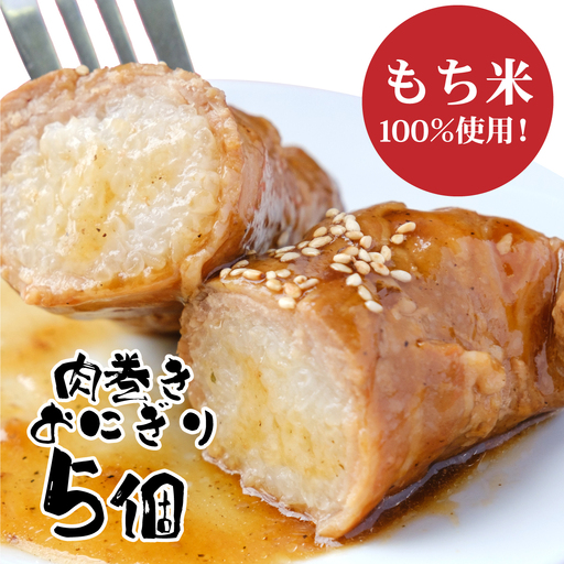 【遠別農業高校コラボ】肉巻おにぎり　５個