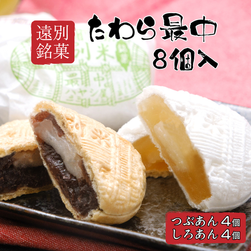 [遠別銘菓]たわら最中 8個詰め合わせ(白餡・小豆餡) 和菓子 もなか 特産品 ギフト お茶菓子 老舗