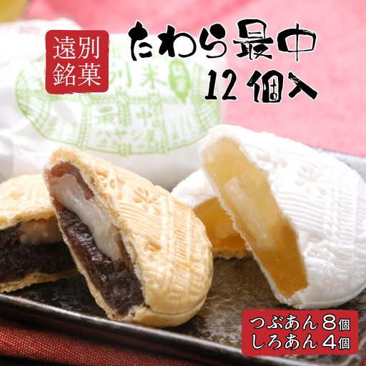 【遠別銘菓】たわら最中　12個詰め合わせ（白餡・小豆餡）　和菓子　もなか　特産品　ギフト　お茶菓子　老舗