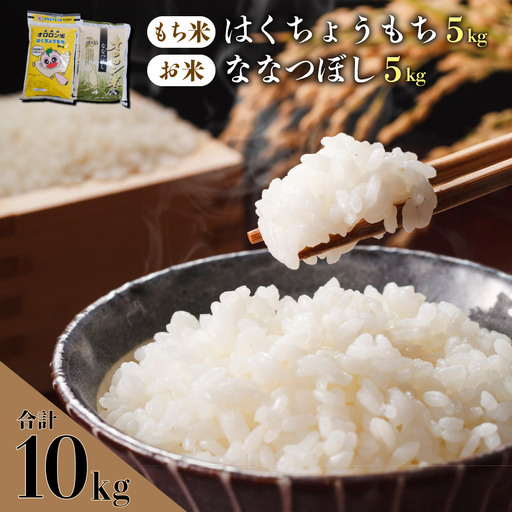 [日本最北のもち米生産地からお届け]はくちょうもち・オロロン米ななつぼしセット(計10kg)[令和7年産新米]