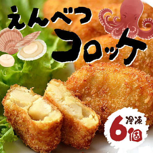 北海道遠別町　えんべつコロッケ（6個）　【冷凍】　手作り　タコ　ホタテ入り　ご当地グルメ　北海道産　小分け　惣菜　おかず　揚げるだけ　お弁当　おつまみ　国産