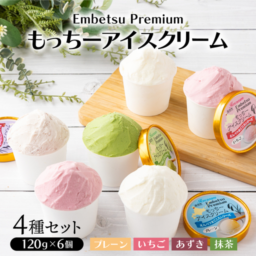 [えんべつもち米スイーツ]もっちーアイスクリーム(6個セット)