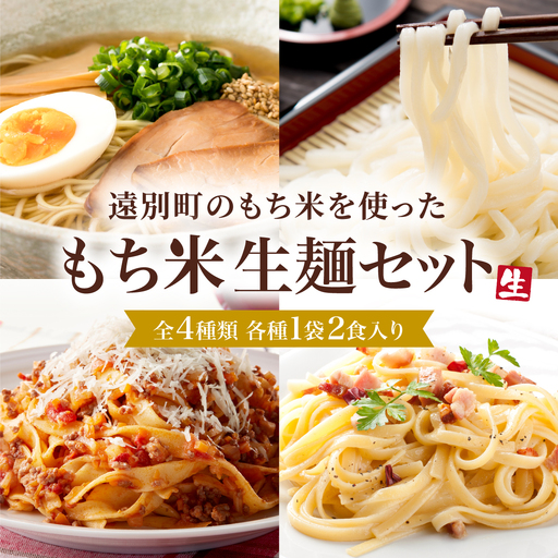 [遠別町もち米生麺セット]ラーメン・うどん・パスタ2種(全6袋12食入り)