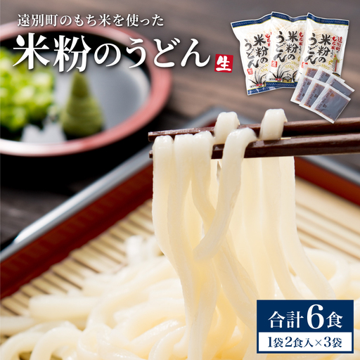 [遠別町産もち米使用]米粉のうどん(3袋6食入り)