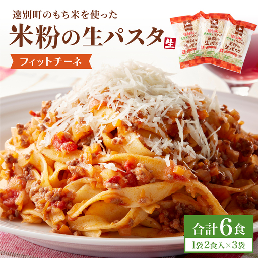 【遠別町産もち米使用】米粉の生パスタ　フィットチーネ（1袋2食入×3袋セット）※ソース無