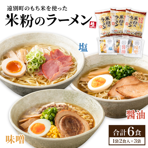 [遠別町産もち米使用]米粉のラーメン(3袋6食入り)