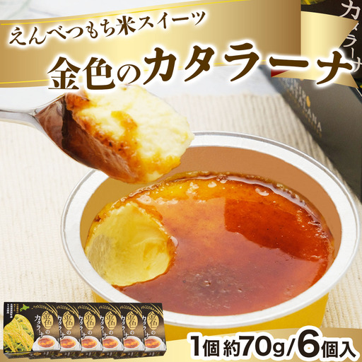 [えんべつもち米スイーツ]金色のカタラーナ(6個入り)