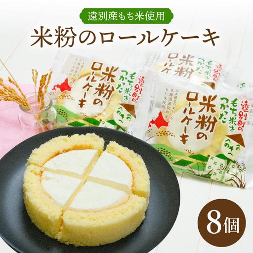 【えんべつもち米スイーツ】米粉のロールケーキ（８個入り）