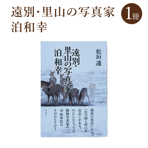「遠別・里山の写真家　泊和幸」 （著：松垣透）　彩流社　【野生塾】