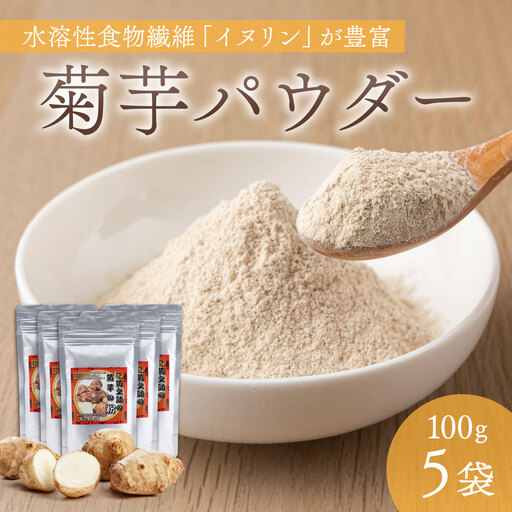 【北海道　遠別町産】菊芋パウダー 100g×５袋　イヌリンが豊富！スーパーフード　健康食品