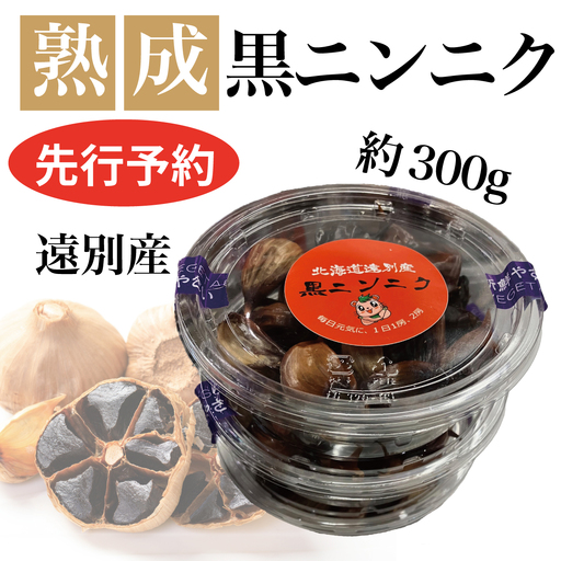 [先行予約:2026年9月中旬〜順次出荷]遠別産 熟成黒ニンニク(約300g) 農家直送 国産 黒にんにく にんにく ガーリック 健康 食品 北海道産 発酵食品 栄養 紫ニンニク スタミナ