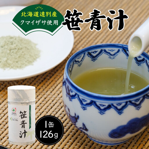 クマイザサ使用　笹青汁（１缶126ｇ）　健康食品　疲労回復　食欲不振　抹茶　ヘルシー　青汁　笹　北海道　遠別町　熊笹　隈笹　クマザサ　クマイ笹　九枚笹