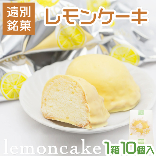 北海道遠別町　レモンケーキ（10個入り）　焼き菓子　洋菓子　スイーツ　贈り物　北海道　お土産　レモン　ケーキ　檸檬　ギフト　国産　北海道産　お菓子　ギフト　贈答品　　冷蔵　個包装　お取り寄せ