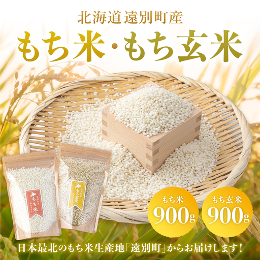 【日本最北のもち米生産地からお届け】風の子もち（もち米）900g＋もち玄米900g　計1.8kgセット【令和７年産新米】