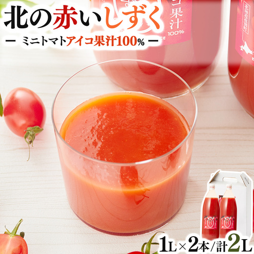 【北海道遠別町産アイコトマト100%使用】北の赤いしずく（1L×2本）　国産ストレートアイコトマト　濃厚　さわやか　甘みたっぷり　野菜ジュース　家庭用　ギフト