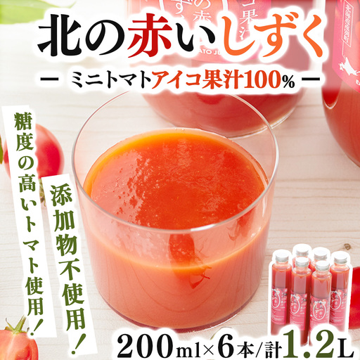 [北海道遠別町産アイコトマト100%使用]北の赤いしずく(200mL×6本)国産ストレートアイコトマト 濃厚 さわやか 甘みたっぷり 野菜ジュース 家庭用 ギフト