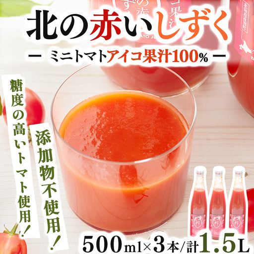 [北海道遠別町産アイコトマト100%使用]北の赤いしずく(500ml×3本)国産ストレートアイコトマト 濃厚 さわやか 甘みたっぷり 野菜ジュース 家庭用 ギフト