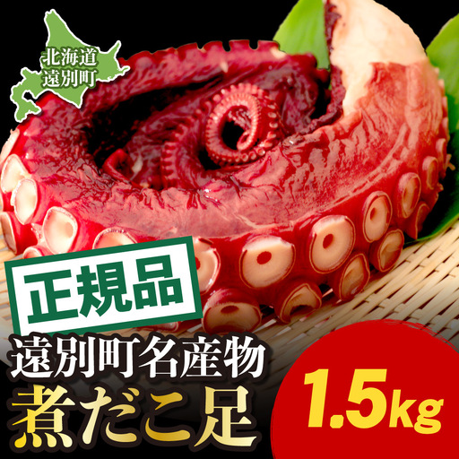[正規品]極肉厚 煮だこ1本足セット(約1.5kg) 刺身用 ミズダコ 大容量 国産 北海道産 冷凍 ギフト