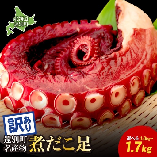 【訳あり】極肉厚　煮だこ足セット（約1kg）　刺身用　ミズダコ　大容量　国産　北海道産　冷凍　家庭用　規格外