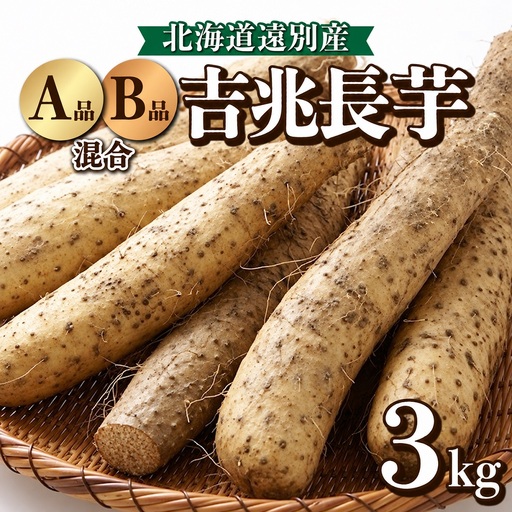 [2026年12月上旬より発送]遠別産 吉兆長芋(AB品混合 約3kg)