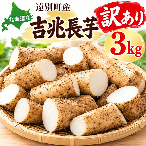 【2026年12月上旬より発送】訳あり吉兆長芋（3kg）　長いも　ながいも　山芋　いも　とろろ　野菜　北海道　遠別町