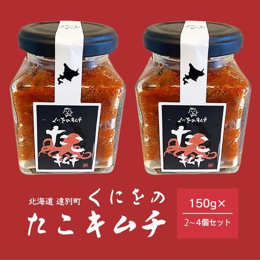 北海道遠別町 くにをのたこキムチ(150g×2個セット)冷凍 海鮮キムチ タコ キムチ漬 おつまみ 惣菜 ごはんのお供 酒の肴 珍味 北海道産