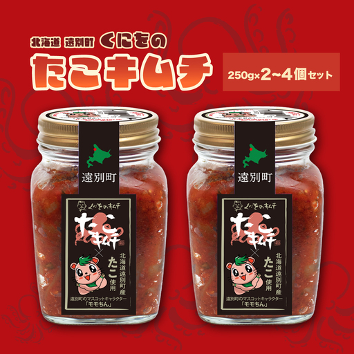 北海道遠別町　くにをのたこキムチ　モモちんラベル（250g×２個セット）冷凍　海鮮キムチ　タコ　キムチ漬　おつまみ　惣菜　ごはんのお供　酒の肴　珍味　北海道産