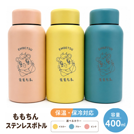 モモちんステンレスボトル1本 選べるカラー(ピンク)