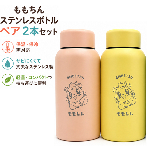 モモちんステンレスボトルペア2本セット (イエロー&ピンク)