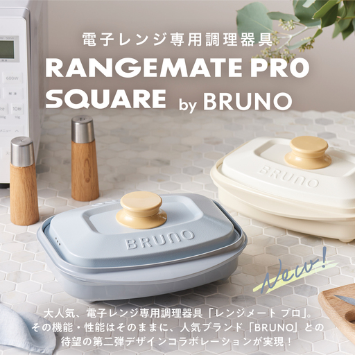 (角型)レンジメートプロ スクエア by BRUNO ブルーグレー 0152-014-S08-1