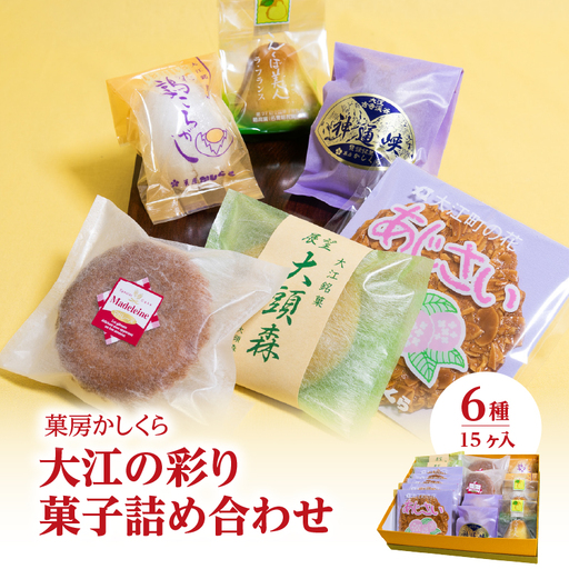 菓房かしくら 大江の彩り 6種15ヶ入 菓子詰め合わせ 008-010