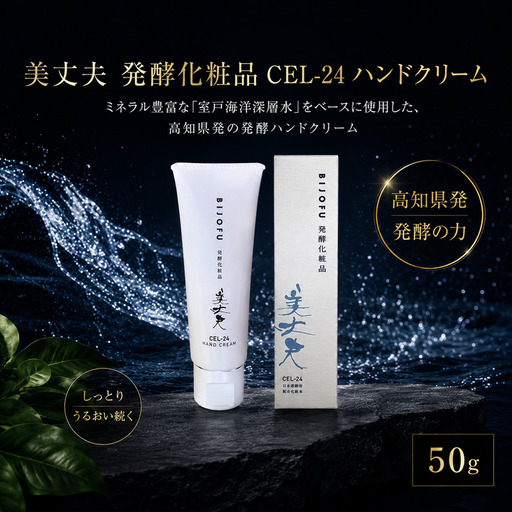 美丈夫 発酵化粧品CEL-24ハンドクリーム ハンドクリーム ハンドケア 美丈夫 CEL-24酵母 エキス 発酵化粧品 手荒れ 保湿 乾燥肌 敏感肌 ひび割れ カサつき 指先 バリア機能 ミネラル 海洋深層水 潤い ハリ ツヤ コスメ ボディケア 美容 プレゼント ギフト プチギフト 濱川商店 高知県 室戸市
